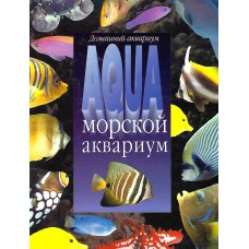 Aqua, морской аквариум   1